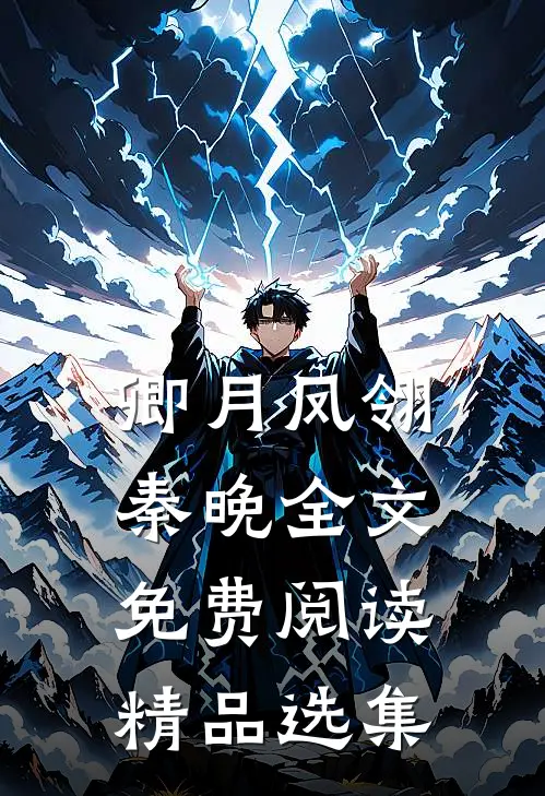 卿月凤翎秦晚全文免费阅读精品选集