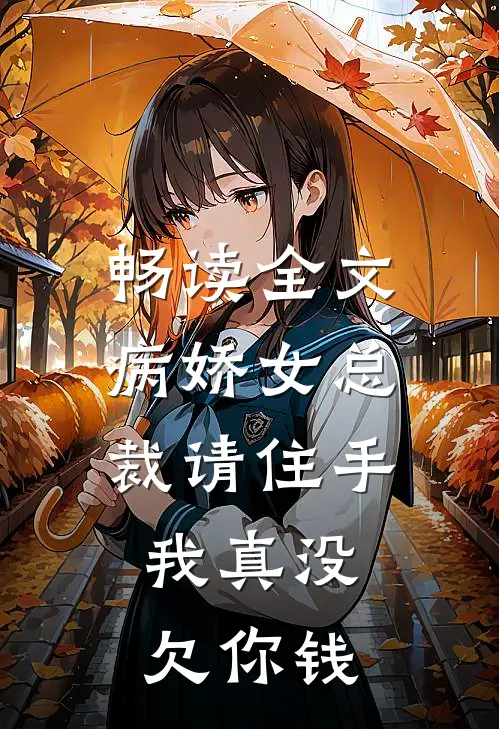 畅读全文病娇女总裁请住手,我真没欠你钱