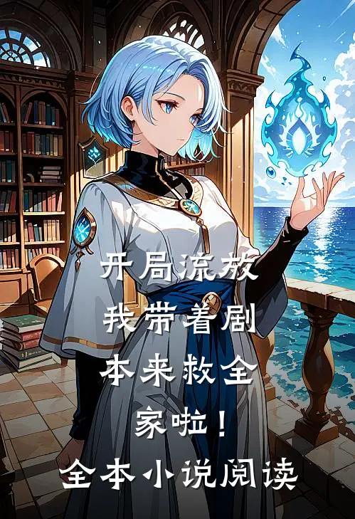 开局流放我带着剧本来救全家啦!全本阅读完整版