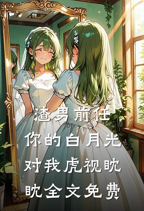 渣男前任,你的白月光对我虎视眈眈全文免费阅读