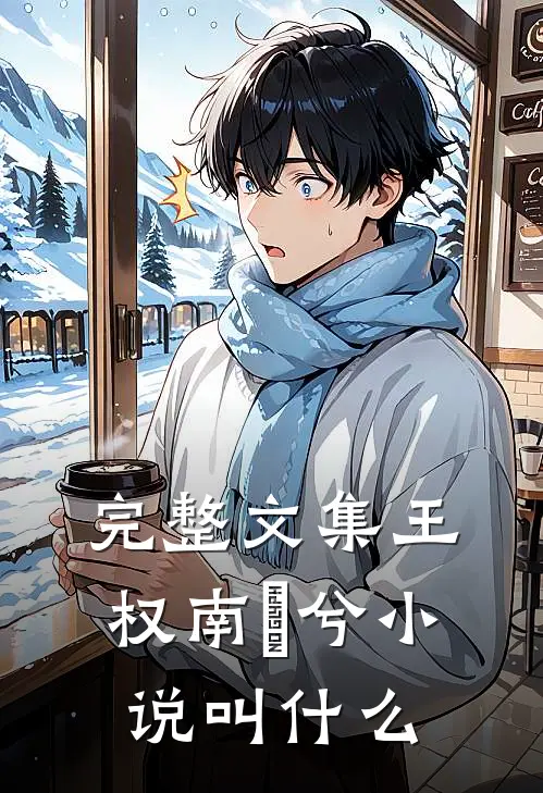 完整文集王权南玥兮小说叫什么
