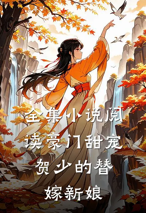 全集阅读豪门甜宠贺少的替嫁新娘