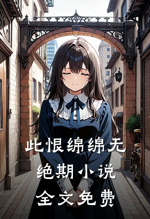 此恨绵绵无绝期小说全文免费