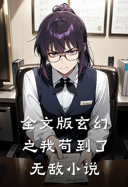 全文版玄幻之我苟到了无敌小说