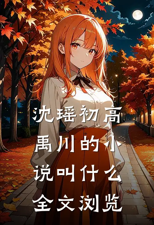 沈瑶初高禹川的小说叫什么全文浏览