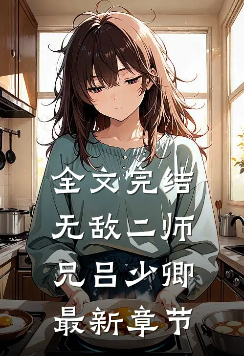 全文完结无敌二师兄吕少卿最新章节