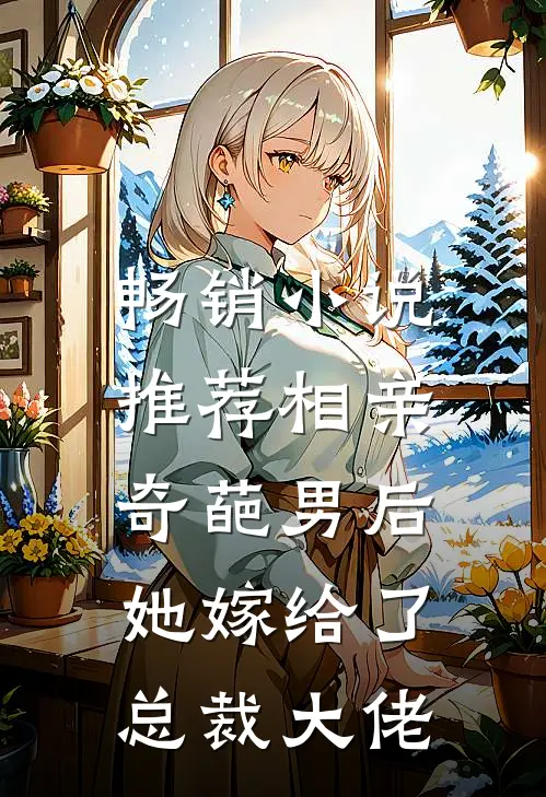 畅销推荐相亲奇葩男后,她嫁给了总裁大佬的