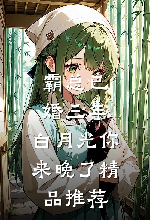 霸总已婚三年，白月光你来晚了精品推荐