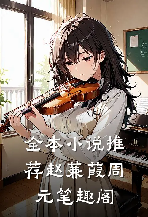 全本小说推荐赵蒹葭周元笔趣阁