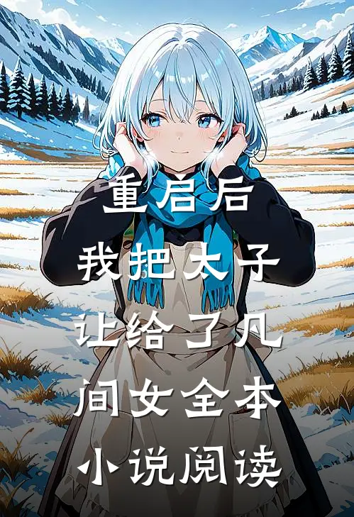 重启后，我把太子让给了凡间女全本小说阅读