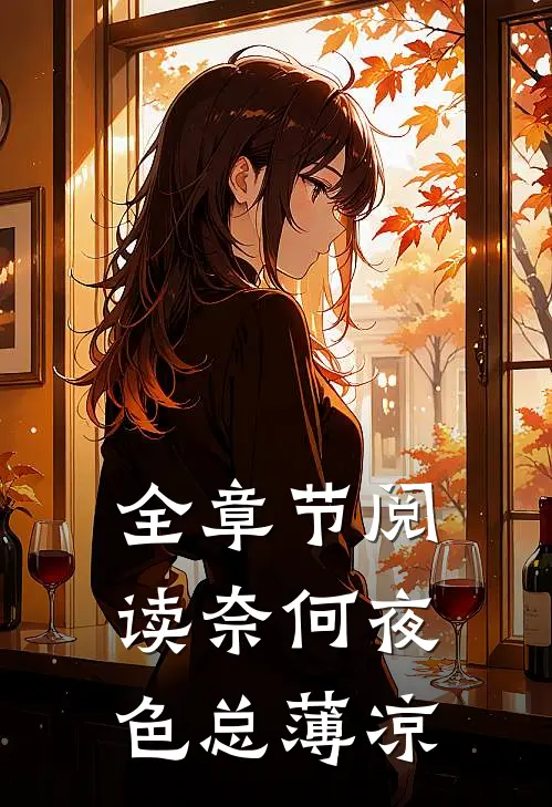 全章节阅读奈何夜色总薄凉