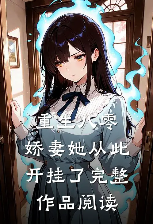 重生八零：娇妻她从此开挂了完整作品阅读