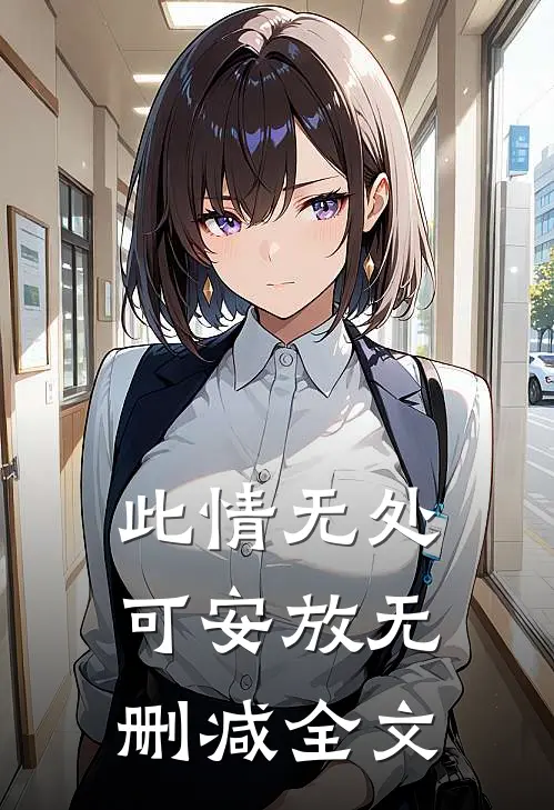 此情无处可安放无删减全文
