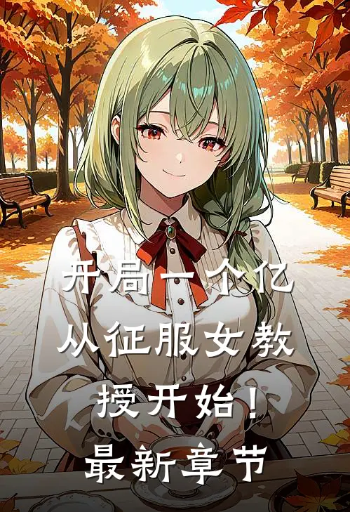 开局一个亿,从征服女教授开始!最新章节笔趣阁