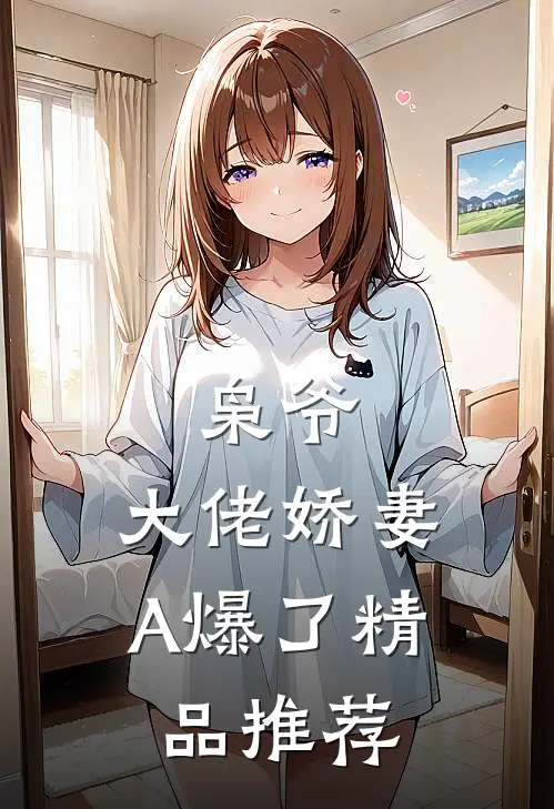 枭爷，大佬娇妻A爆了精品推荐