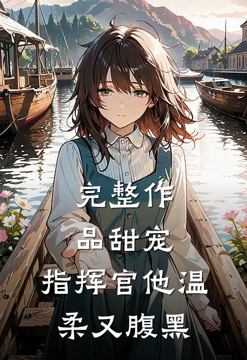 完整作品甜宠：指挥官他温柔又腹黑
