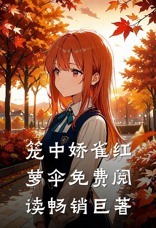 笼中娇雀红萝伞免费阅读畅销巨著