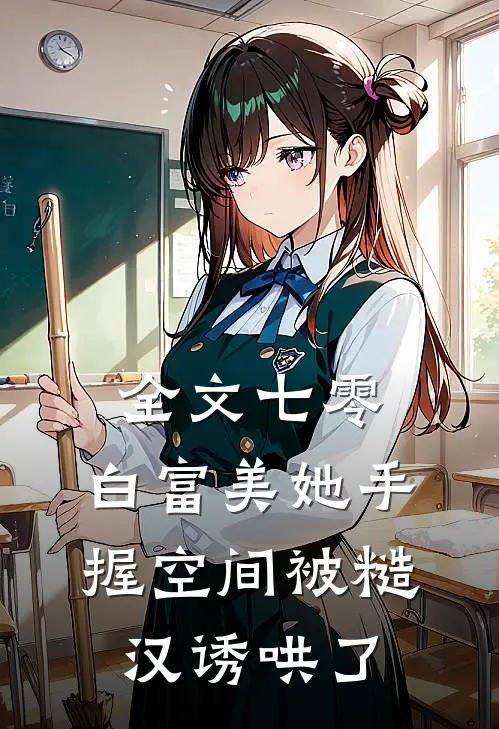 全文七零：白富美她手握空间被糙汉诱哄了