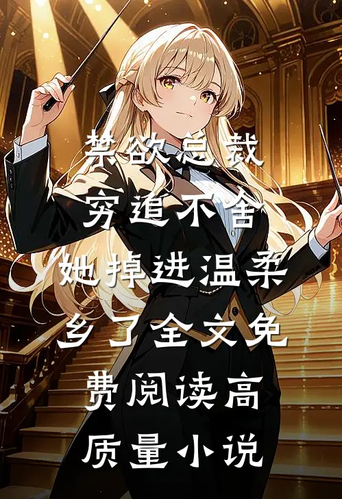 禁欲总裁穷追不舍,她掉进温柔乡了全文免费阅读高质量小说
