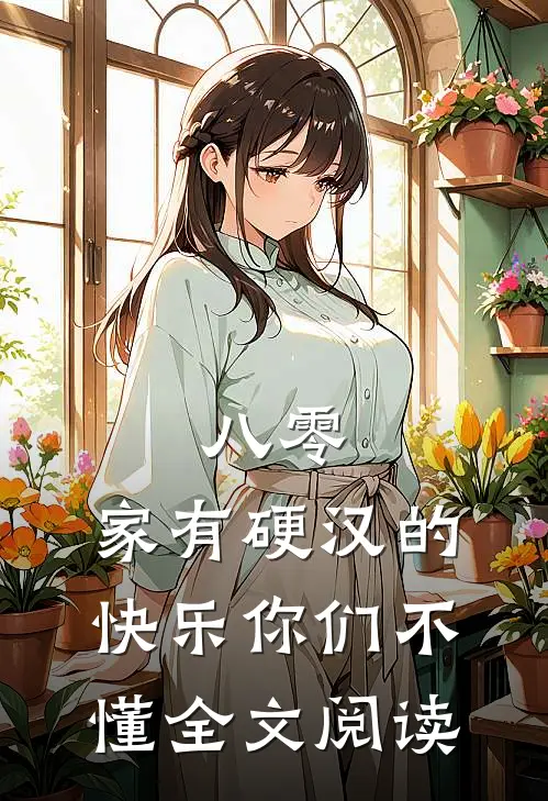 八零：家有硬汉的快乐你们不懂全文阅读