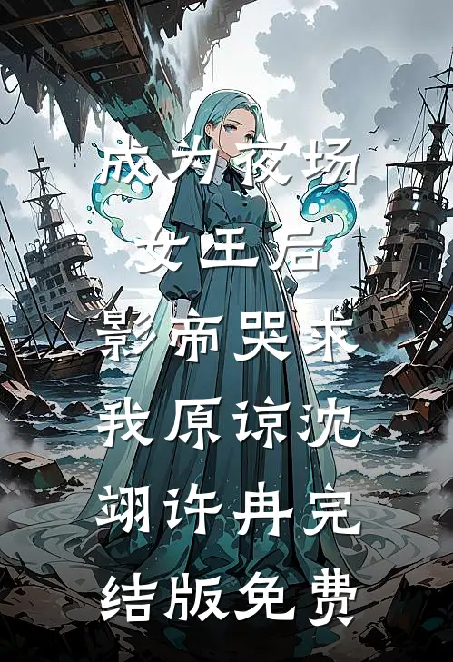 成为夜场女王后，影帝哭求我原谅沈翊许冉完结版免费