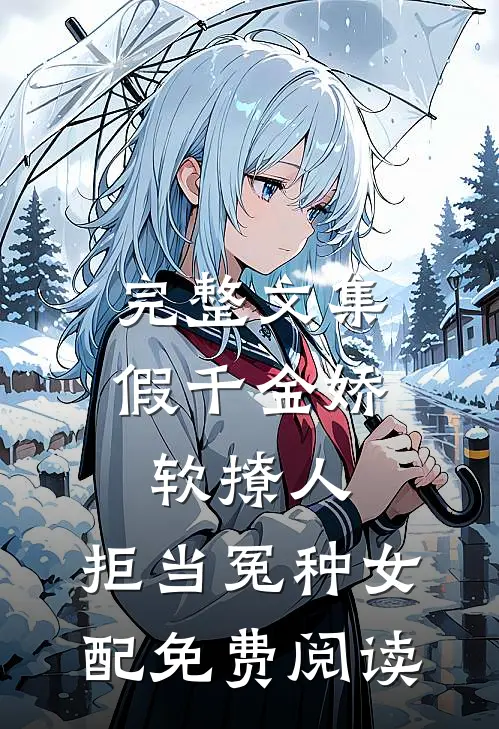 完整文集假千金娇软撩人,拒当冤种女配免费阅读