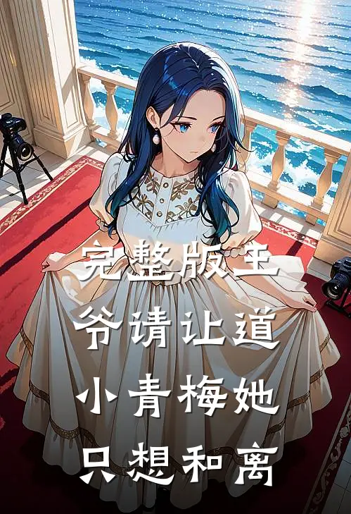 完整版王爷请让道，小青梅她只想和离