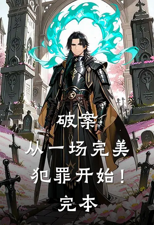 破案从一场完美犯罪开始!完本完结了吗