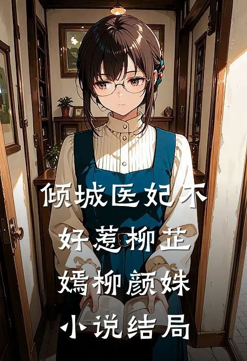 倾城医妃不好惹柳芷嫣柳颜姝小说结局