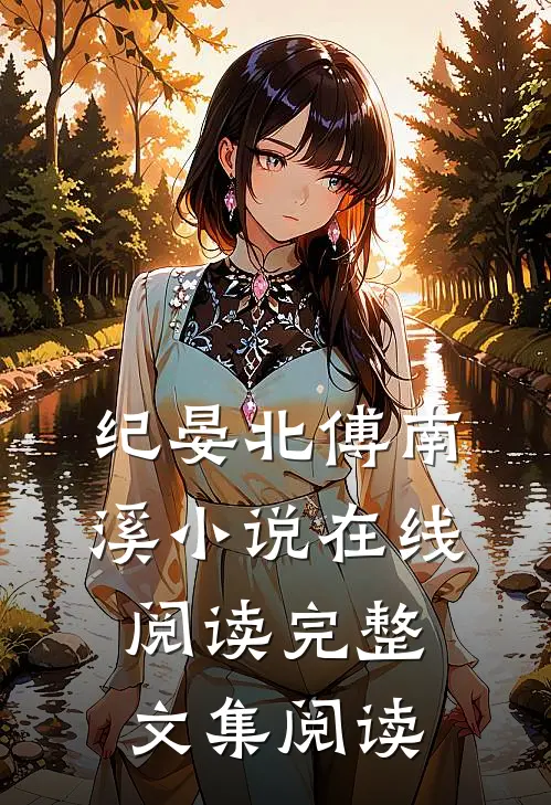 纪晏北傅南溪小说在线阅读完整文集阅读