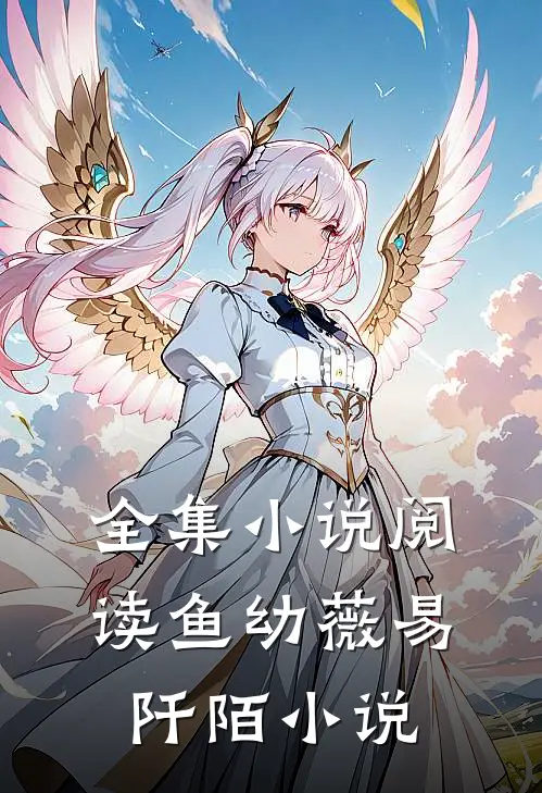 全集小说阅读鱼幼薇易阡陌小说