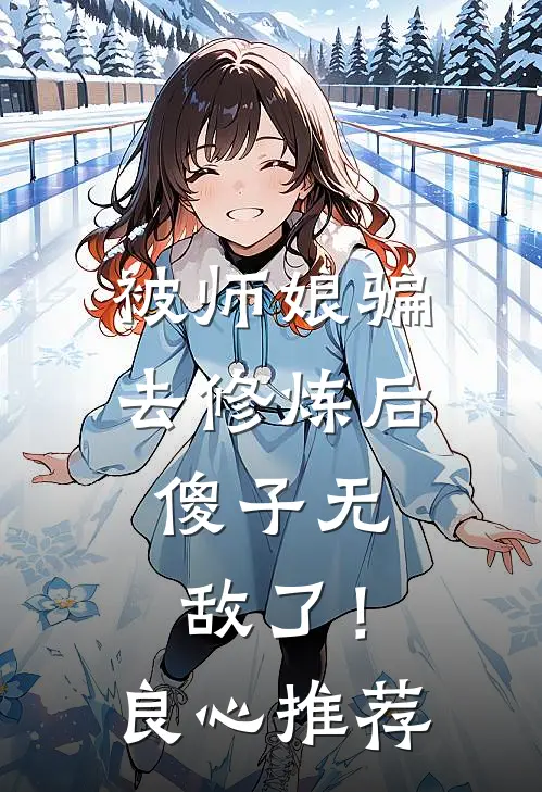 被师娘骗去修炼后,傻子无敌了!良心推荐