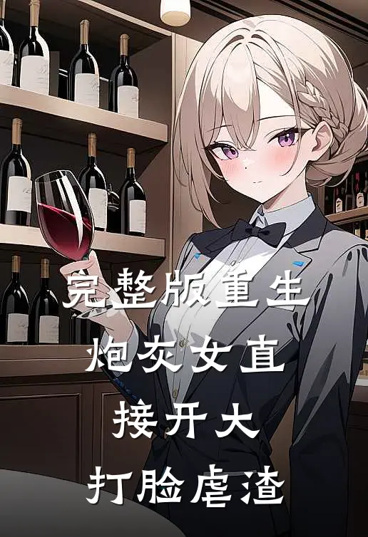 完整版重生：炮灰女直接开大，打脸虐渣