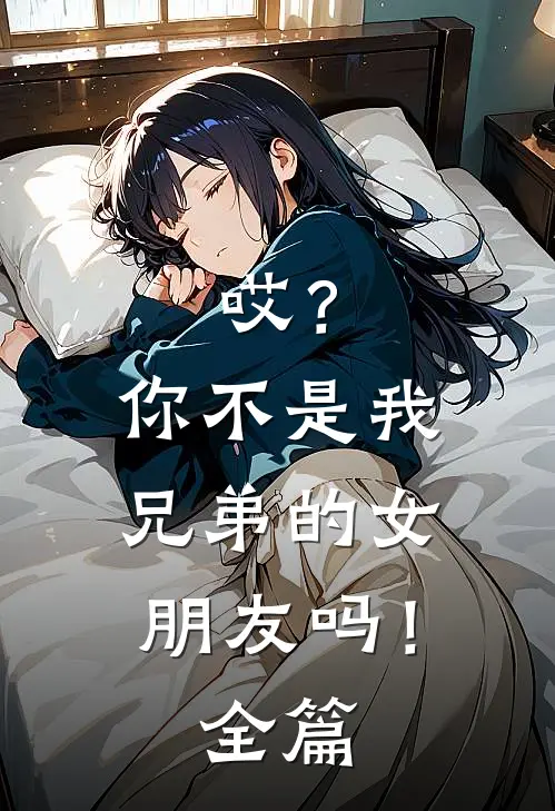 哎?你不是我兄弟的女朋友吗!全篇在线观看
