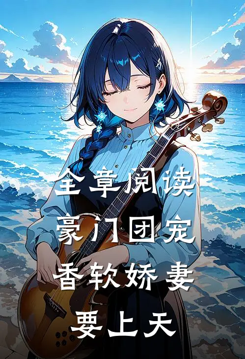 全章阅读豪门团宠：香软娇妻要上天