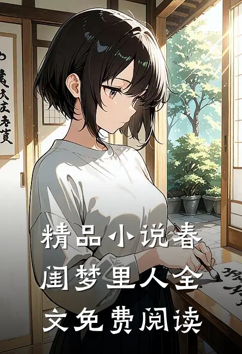 精品小说春闺梦里人全文免费阅读