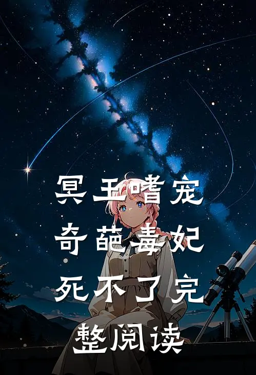冥王嗜宠奇葩毒妃死不了完整阅读