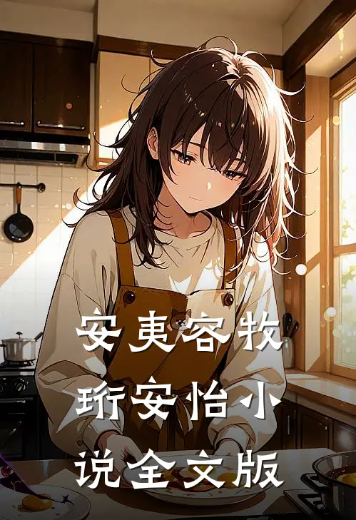 安夷容牧珩安怡小说全文版