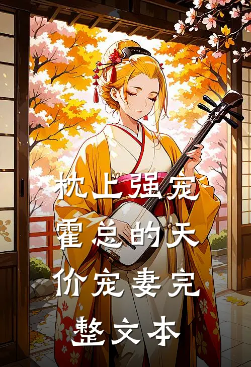 枕上强宠：霍总的天价宠妻完整文本