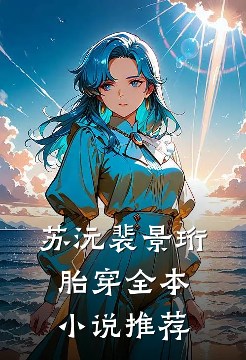 苏沅裴景珩胎穿全本小说推荐