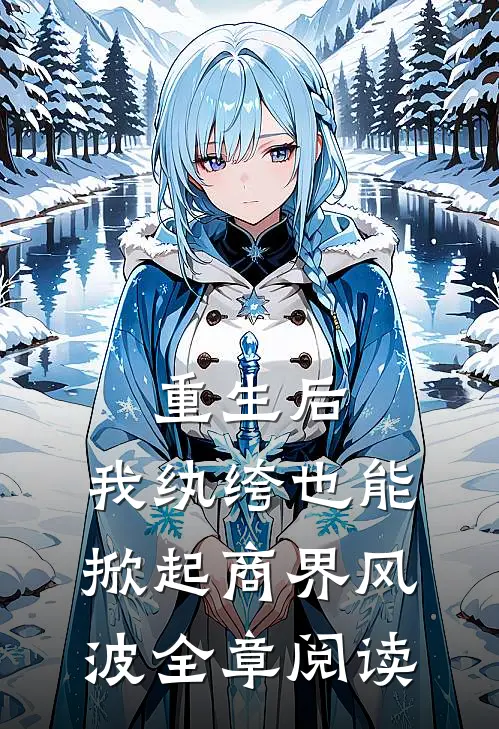 重生后，我纨绔也能掀起商界风波全章阅读