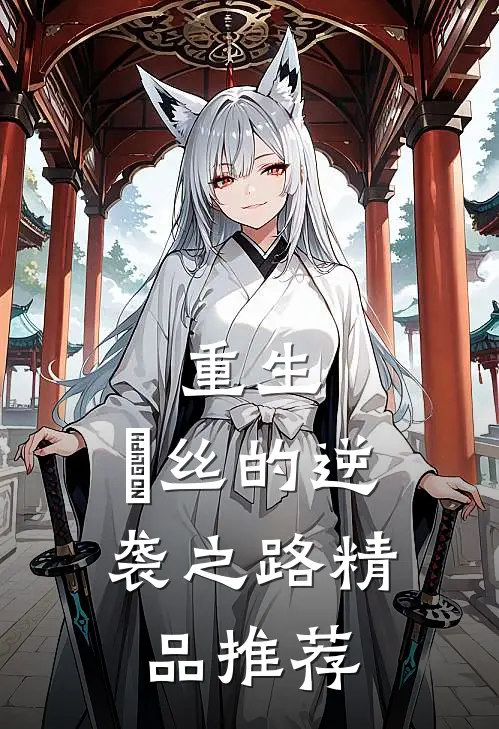重生：屌丝的逆袭之路精品推荐