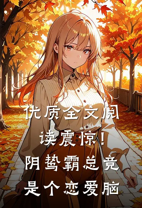 优质全文阅读震惊！阴鸷霸总竟是个恋爱脑