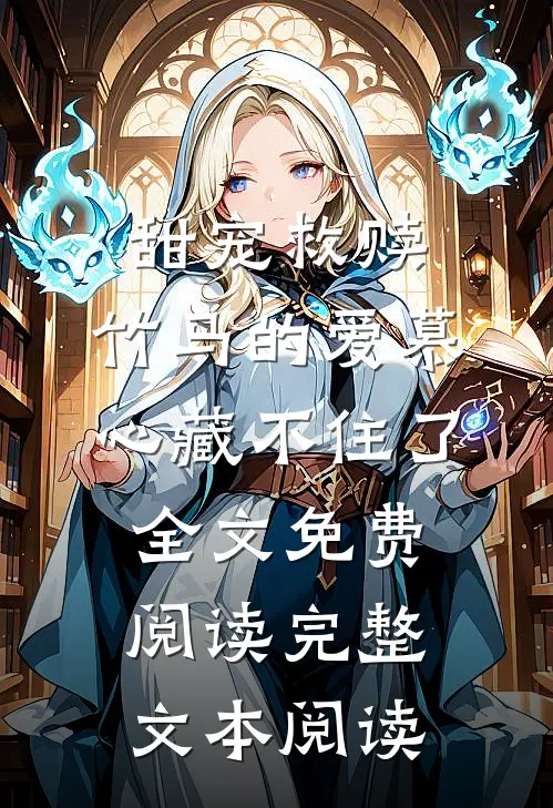 甜宠救赎:竹马的爱慕心藏不住了全文免费阅读完整文本阅读