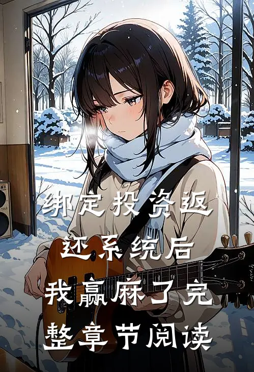 绑定投资返还系统后，我赢麻了完整章节阅读