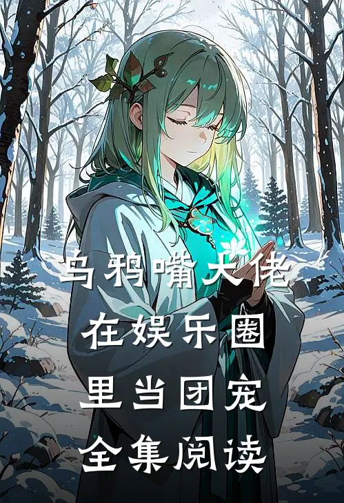 乌鸦嘴大佬在娱乐圈里当团宠全集阅读