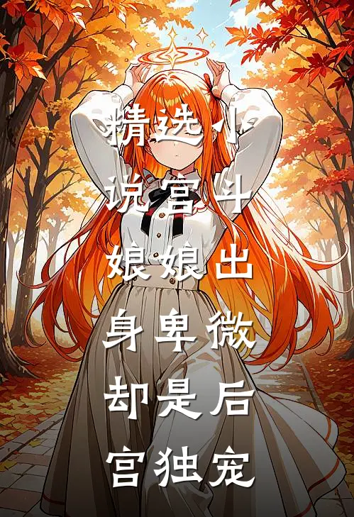 精选宫斗娘娘出身卑微,却是后宫独宠大佬