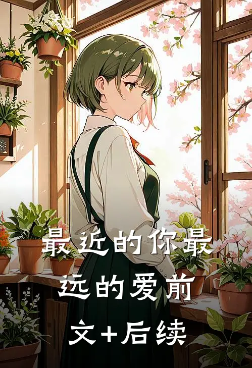 最近的你最远的爱前文+后续