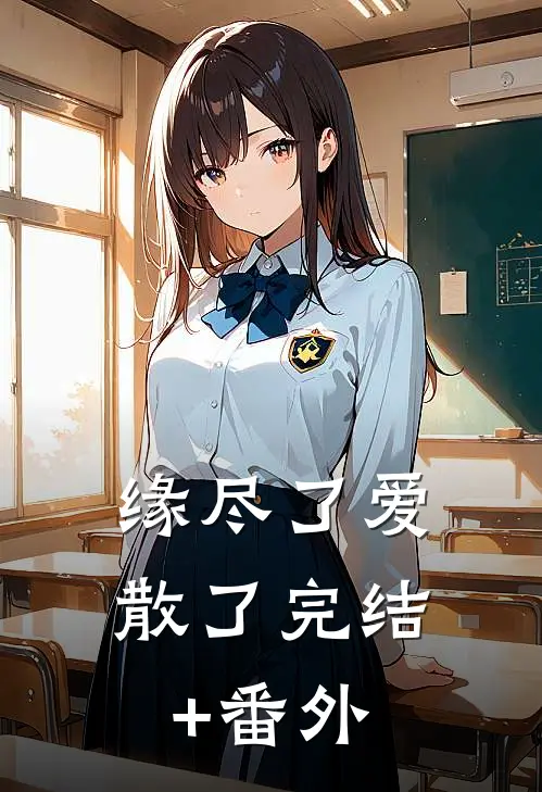 缘尽了爱散了完结+番外