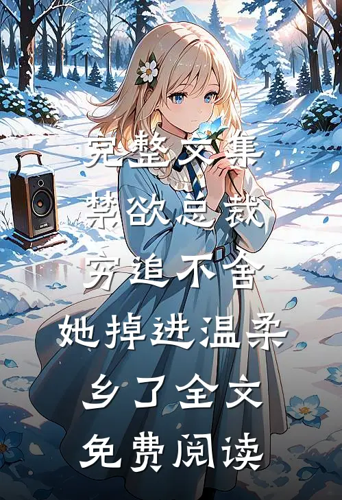 完整文集禁欲总裁穷追不舍,她掉进温柔乡了全文免费阅读